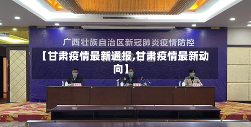 【甘肃疫情最新通报,甘肃疫情最新动向】-第2张图片