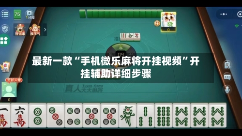 最新一款“手机微乐麻将开挂视频”开挂辅助详细步骤-第2张图片