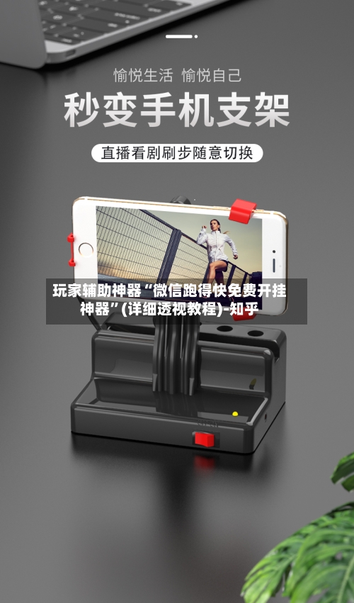 玩家辅助神器“微信跑得快免费开挂神器	”(详细透视教程)-知乎-第2张图片