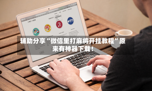 辅助分享“微信里打麻将开挂教程	”原来有神器下载！-第2张图片