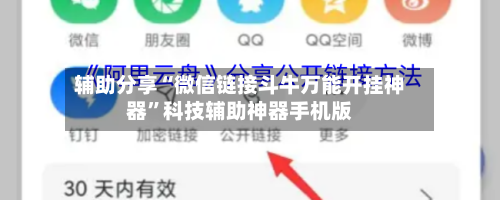 辅助分享“微信链接斗牛万能开挂神器”科技辅助神器手机版-第3张图片