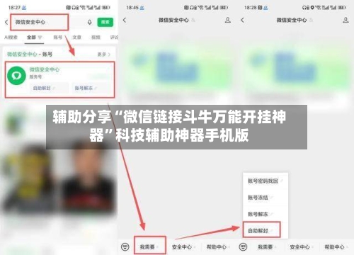 辅助分享“微信链接斗牛万能开挂神器”科技辅助神器手机版-第2张图片