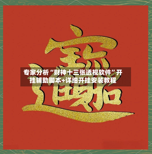 专家分析“财神十三张透视软件”开挂辅助脚本+详细开挂安装教程-第3张图片