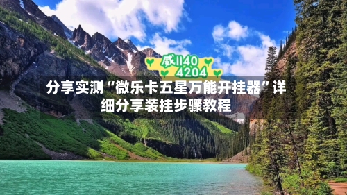 分享实测“微乐卡五星万能开挂器	”详细分享装挂步骤教程-第2张图片