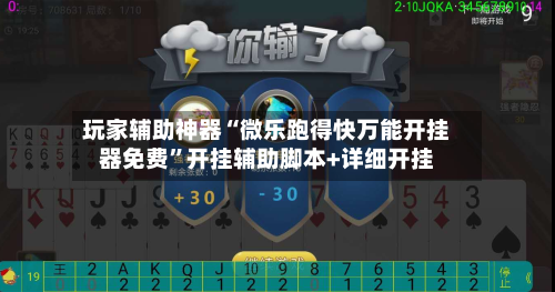 玩家辅助神器“微乐跑得快万能开挂器免费”开挂辅助脚本+详细开挂-第2张图片