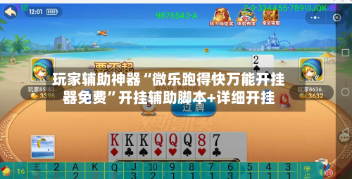 玩家辅助神器“微乐跑得快万能开挂器免费”开挂辅助脚本+详细开挂-第3张图片