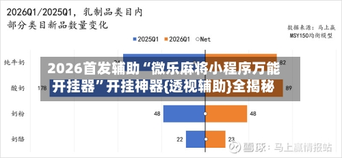 2026首发辅助“微乐麻将小程序万能开挂器”开挂神器{透视辅助}全揭秘-第3张图片