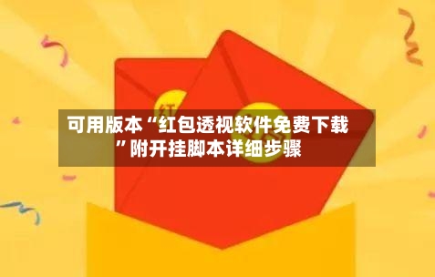 可用版本“红包透视软件免费下载”附开挂脚本详细步骤-第2张图片