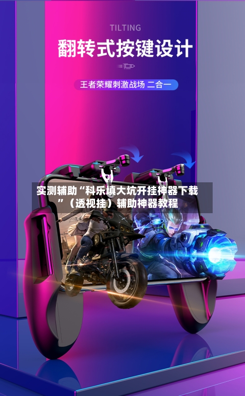 实测辅助“科乐填大坑开挂神器下载”（透视挂）辅助神器教程-第2张图片