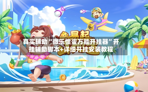 真实辅助“微乐惯蛋万能开挂器”开挂辅助脚本+详细开挂安装教程-第2张图片