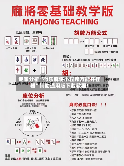 专家分析“微乐麻将小程序万能开挂器”辅助通用版下载教程！-第2张图片