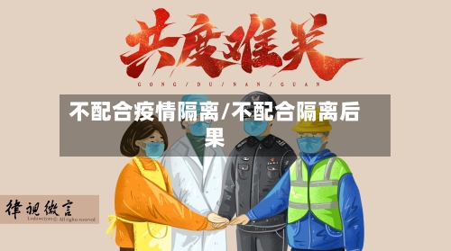不配合疫情隔离/不配合隔离后果-第2张图片