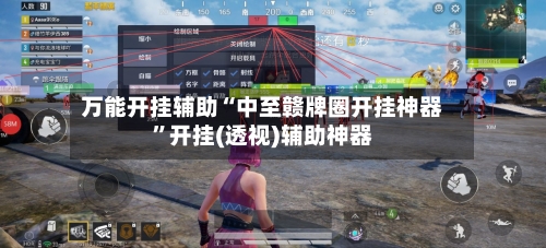 万能开挂辅助“中至赣牌圈开挂神器”开挂(透视)辅助神器-第2张图片