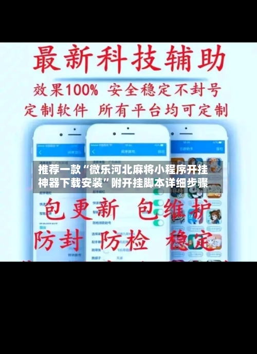 推荐一款“微乐河北麻将小程序开挂神器下载安装”附开挂脚本详细步骤-第2张图片