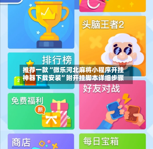 推荐一款“微乐河北麻将小程序开挂神器下载安装	”附开挂脚本详细步骤-第3张图片