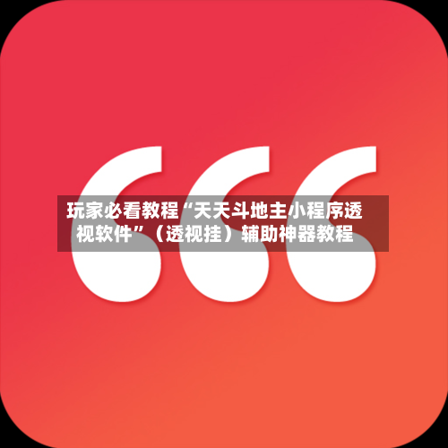 玩家必看教程“天天斗地主小程序透视软件”（透视挂）辅助神器教程-第3张图片