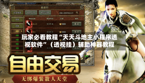 玩家必看教程“天天斗地主小程序透视软件	”（透视挂）辅助神器教程-第2张图片