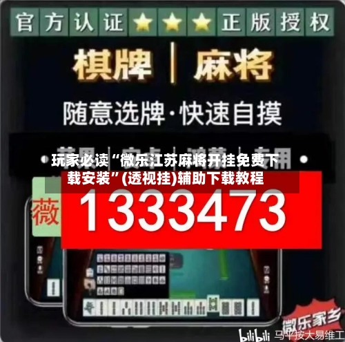 玩家必读“微乐江苏麻将开挂免费下载安装”(透视挂)辅助下载教程