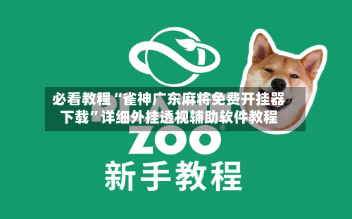 必看教程“雀神广东麻将免费开挂器下载”详细外挂透视辅助软件教程-第2张图片