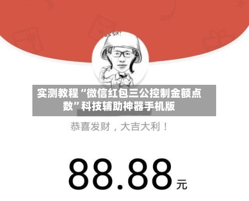 实测教程“微信红包三公控制金额点数	”科技辅助神器手机版-第2张图片