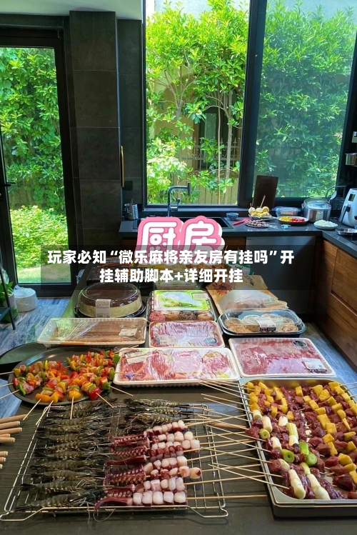 玩家必知“微乐麻将亲友房有挂吗”开挂辅助脚本+详细开挂-第2张图片