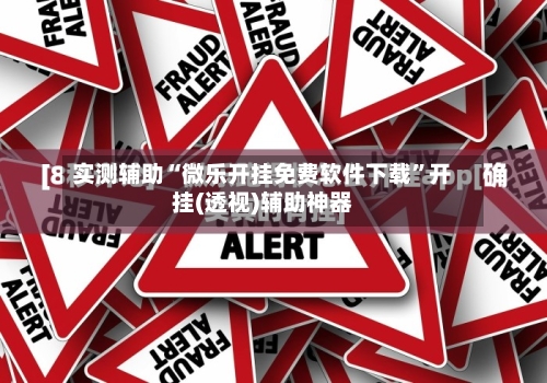 实测辅助“微乐开挂免费软件下载”开挂(透视)辅助神器