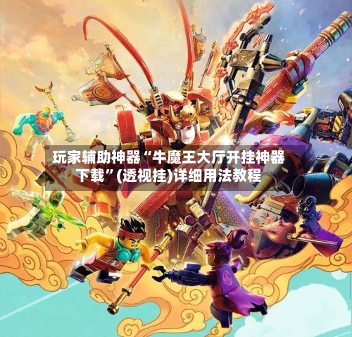 玩家辅助神器“牛魔王大厅开挂神器下载”(透视挂)详细用法教程-第2张图片