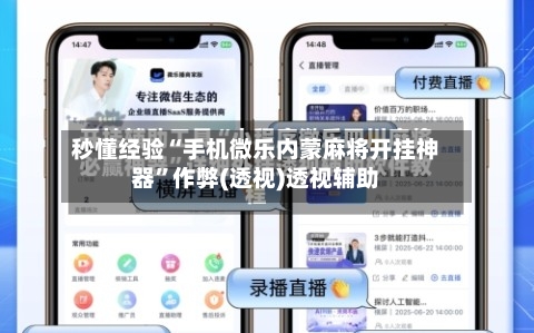 秒懂经验“手机微乐内蒙麻将开挂神器”作弊(透视)透视辅助-第2张图片