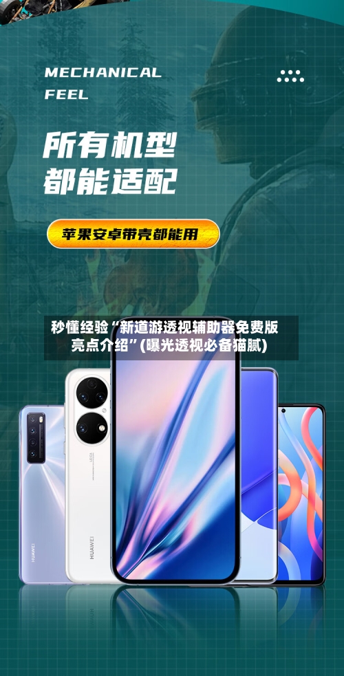 秒懂经验“新道游透视辅助器免费版亮点介绍”(曝光透视必备猫腻)