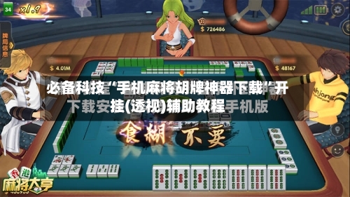 必备科技“手机麻将胡牌神器下载”开挂(透视)辅助教程