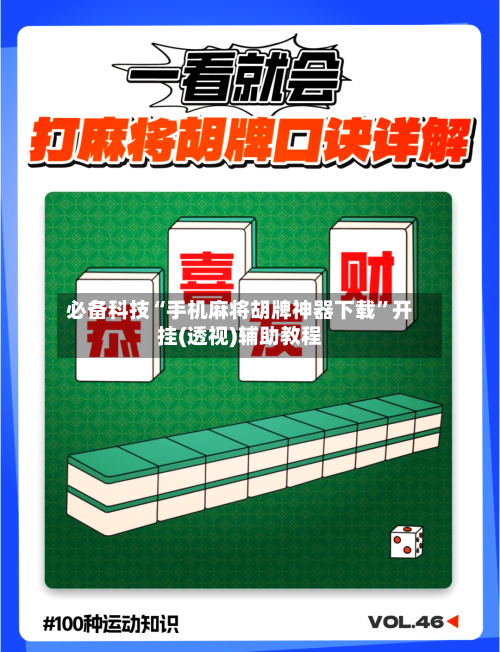 必备科技“手机麻将胡牌神器下载”开挂(透视)辅助教程-第3张图片