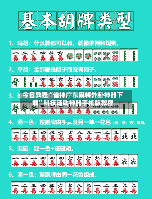 今日教程“雀神广东麻将外卦神器下载”科技辅助神器手机版教程-第2张图片