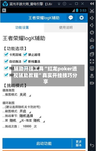 辅助开挂工具“红龙poker透视辅助教程”真实开挂技巧分享-第2张图片
