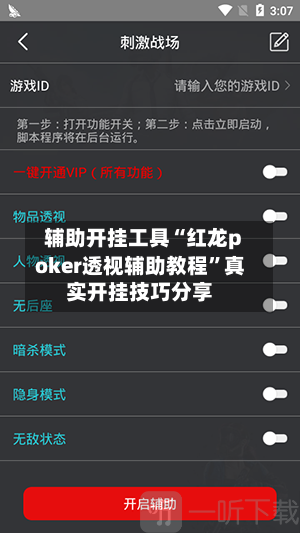 辅助开挂工具“红龙poker透视辅助教程	”真实开挂技巧分享-第3张图片