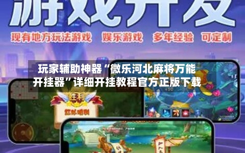 玩家辅助神器“微乐河北麻将万能开挂器	”详细开挂教程官方正版下载-第2张图片