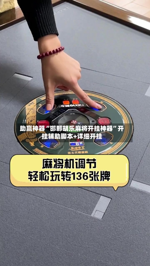 助赢神器“邯郸胡乐麻将开挂神器	”开挂辅助脚本+详细开挂-第2张图片