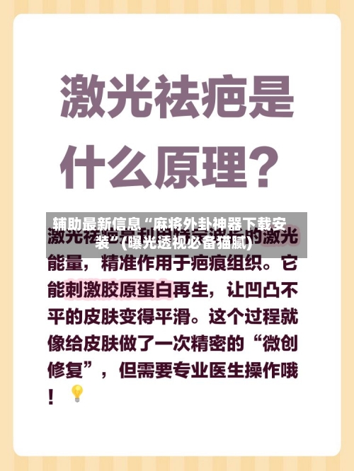 辅助最新信息“麻将外卦神器下载安装”(曝光透视必备猫腻)-第3张图片