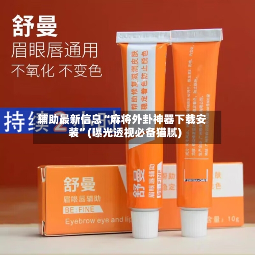 辅助最新信息“麻将外卦神器下载安装	”(曝光透视必备猫腻)-第2张图片