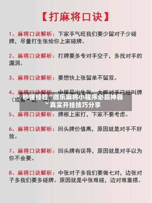 秒懂经验“微乐麻将小程序必赢神器	”真实开挂技巧分享-第2张图片
