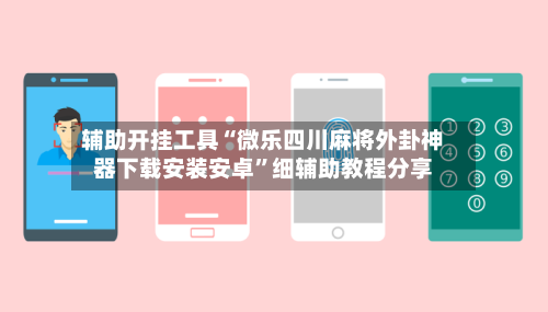 辅助开挂工具“微乐四川麻将外卦神器下载安装安卓”细辅助教程分享-第3张图片