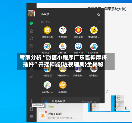 专家分析“微信小程序广东雀神麻将插件”开挂神器{透视辅助}全揭秘-第2张图片
