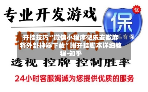 开挂技巧“微信小程序微乐安徽麻将外卦神器下载”附开挂脚本详细教程-知乎-第2张图片