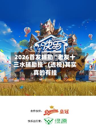 2026首发辅助“老友十三水辅助挂”(透视)其实真的有挂-第3张图片