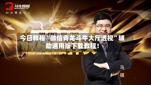 今日教程“微信青龙斗牛大厅透视”辅助通用版下载教程！-第2张图片