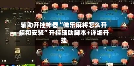 辅助开挂神器“微乐麻将怎么开挂和安装”开挂辅助脚本+详细开挂-第3张图片