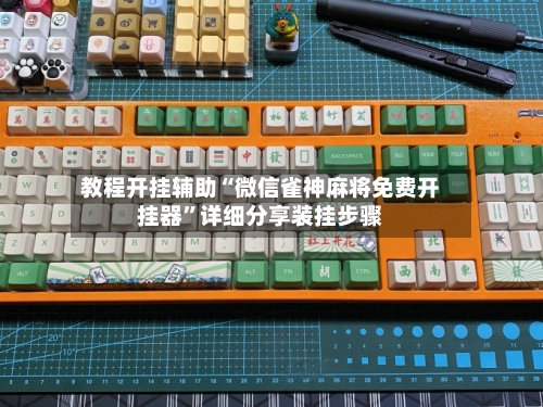 教程开挂辅助“微信雀神麻将免费开挂器”详细分享装挂步骤