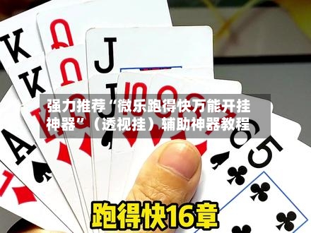 强力推荐“微乐跑得快万能开挂神器	”（透视挂）辅助神器教程-第2张图片