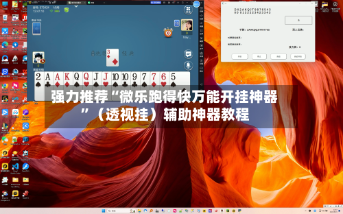 强力推荐“微乐跑得快万能开挂神器”（透视挂）辅助神器教程-第3张图片
