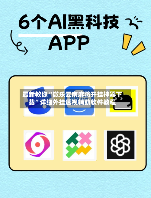 最新教你“微乐云南麻将开挂神器下载”详细外挂透视辅助软件教程-第2张图片
