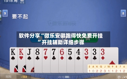 软件分享“微乐安徽跑得快免费开挂”开挂辅助详细步骤-第2张图片